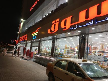 Souq Suhar New1 Souq Suhar New1
